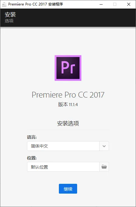 mfzy-top-26-43-Premiere Pro CC 2017 安装程序截图.webp